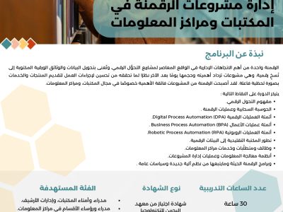 إدارة مشروعات الرقمنة في المكتبات ومراكز المعلومات