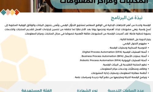 إدارة مشروعات الرقمنة في المكتبات ومراكز المعلومات